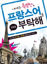 내게는 특별한 프랑스어를 부탁해 (첫걸음) CD1장포함